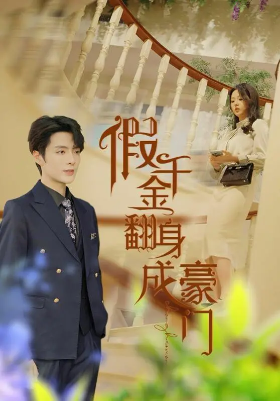 《假千金翻身成豪门》：真假身份下的豪门逆袭，看灰姑娘如何绽放光芒！