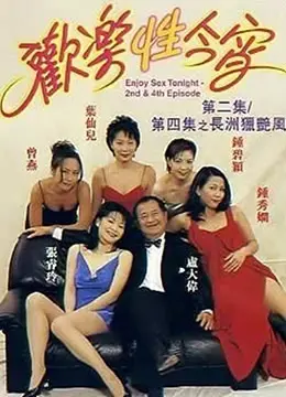 《欢乐性今宵》：喜剧外壳下的成人世界，笑泪交织的人生百味