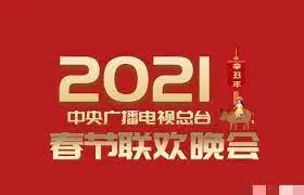 2021春晚：回忆杀！盘点那些年我们一起追过的春晚梗，笑点泪点都在这儿了！