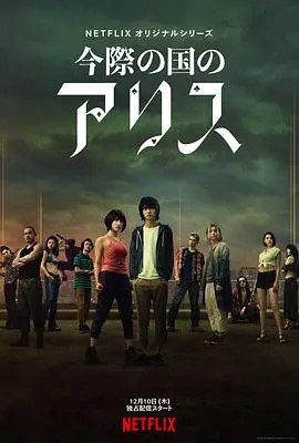 《弥留之国的爱丽丝 第一季》：逃生游戏升级！人性考验下的生存与救赎