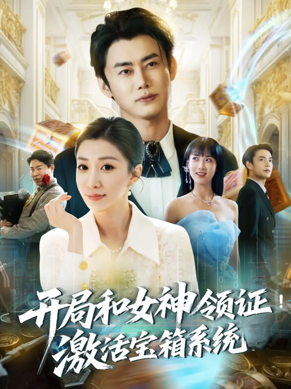 《开局和女神领证激活宝箱系统》：甜宠爆笑，看屌丝逆袭，抱得美人归！