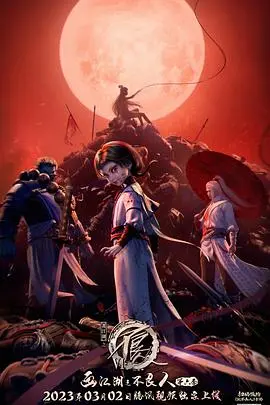 《画江湖之不良人第六季》：国漫巅峰再续传奇，不良帅归来？硬核动作与烧脑阴谋齐飞！