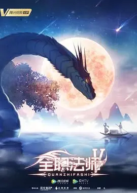 《全职法师第五季》：风起云涌的魔法世界，少年能否再续传奇，解锁更强大的力量？