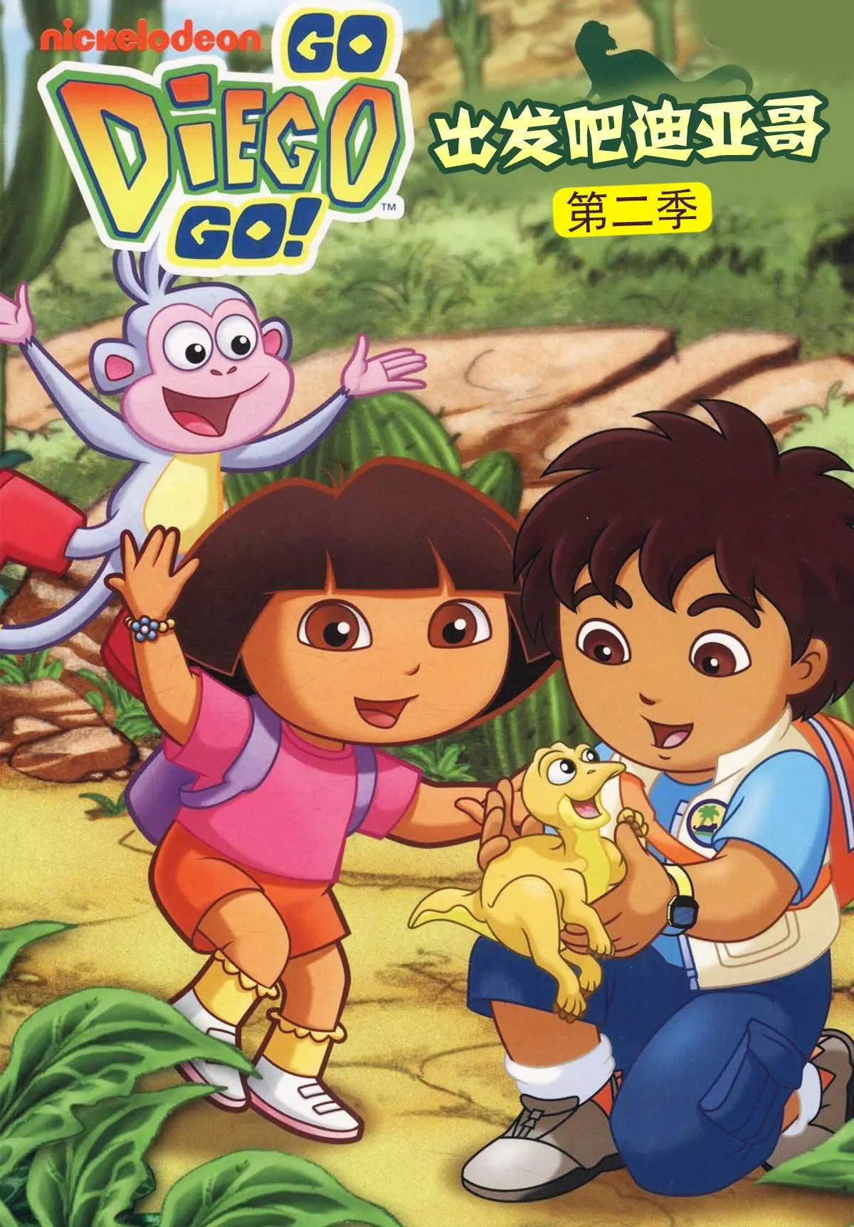 《出发吧！迪亚哥第二季 普通话版》：和探险家迪亚哥一起，开启奇幻世界之旅，揭秘动物王国秘密！