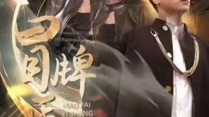 《冒牌医圣》：草根逆袭医学界，笑料百出的悬壶济世之旅！