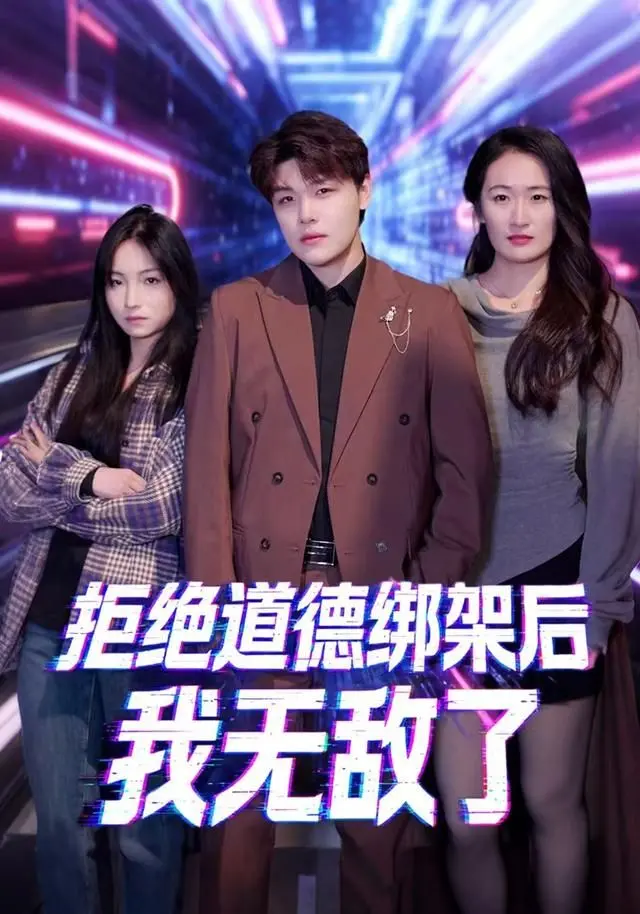 《拒绝道德绑架后我无敌了》：当“圣母”觉醒，看反套路逆袭成救世主！