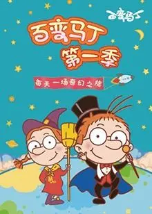 《百变马丁 第一季》：变身超能力拯救日常？这个熊孩子简直是行动派中的‘傲娇’担当！