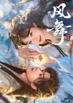 剑与花的浪漫：《风舞》中的江湖情仇，一场关于宿命与选择的冒险