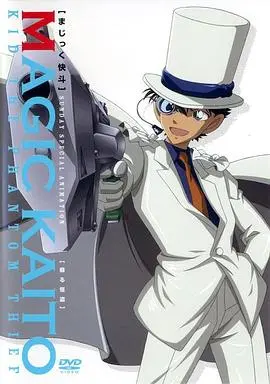 《魔术快斗》：当盗亦有道遇上美食与情感的纠葛，一场惊险刺激的奇幻盗窃之旅！