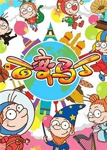 《百变马丁 第二季》：欢乐变变变！童趣无限，萌力爆棚的奇幻冒险之旅！