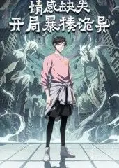 《情感缺失，开局暴揍诡异》：当人生BUG遇上硬核实力，这诡异题材燃爆了！