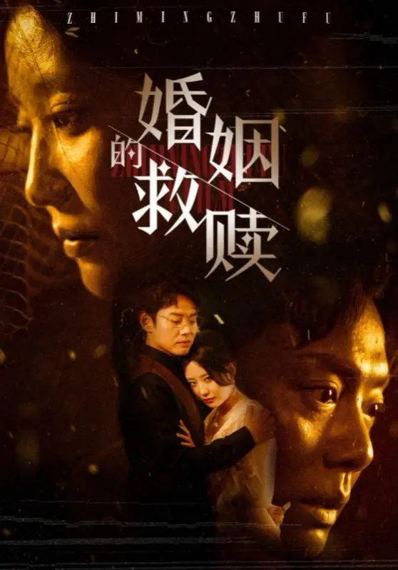 《婚姻的救赎》：一场关于爱与责任的灵魂拷问，能否在现实裂痕中找到那束救赎之光？