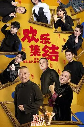 《欢乐喜剧人第七季》爆笑回归！致敬经典，笑泪齐飞，重温那些逝去的时光