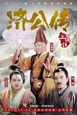 《济公传》：当“霸总”遇上疯癫活佛，一场神魔乱舞的凡间历劫，笑泪齐飞的众生相！