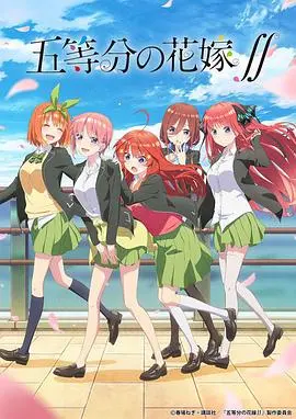 《五等分的新娘 第二季》：命运的红线纠缠，谁才是风太郎最终的心之所向？