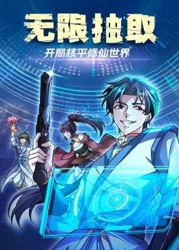 《无限抽取：开局核平修仙世界》：当核武器遇上修仙，一场颠覆三观的爽文冒险启程！