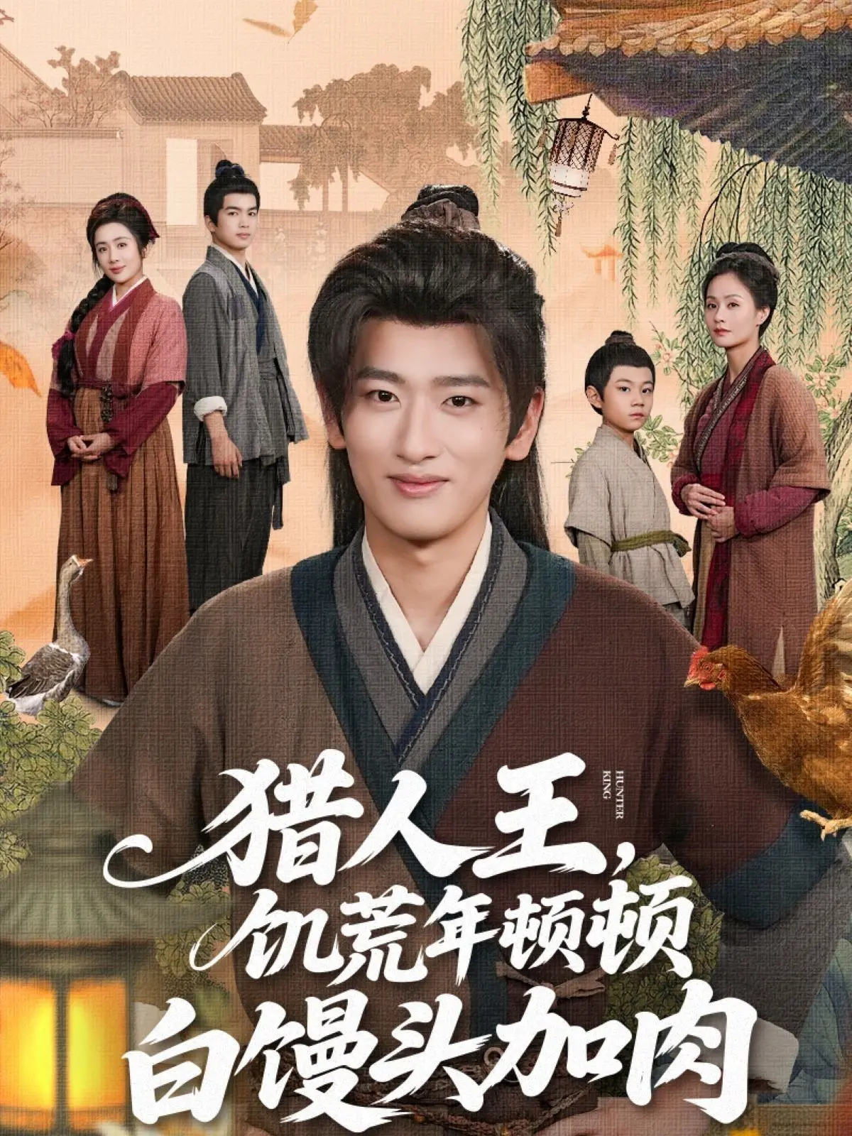 《猎人王饥荒年顿顿白馒头加肉》：当生存不再是极限，搞笑冒险笑出腹肌，这才是真正的王！