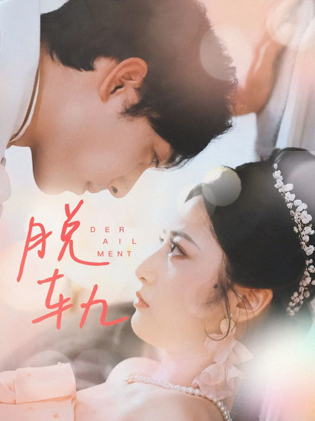 从家庭主妇的脱轨人生到新生觉醒：《脱轨》探索内在冲突与重生之旅