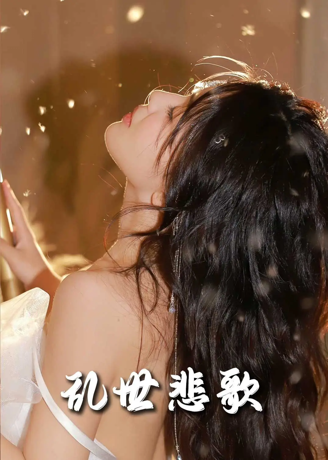 《新乱世悲歌》：命运的漩涡，人性考验，一场难以忽视的生存告白