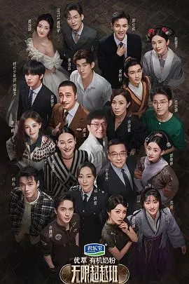 《无限超越班》：演技炸裂的真人秀？还是资本的游戏？看明星们如何“打脸”逆袭！