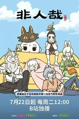 《非人哉 第三季》：神仙日常爆笑回归，现代中国神话的奇趣解读，笑到头掉的番剧！