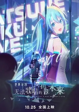 世界计划：无法歌唱的初音未来（普通话版） 海报