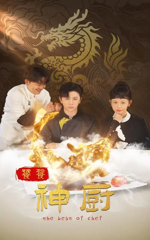 《饕餮神厨》：人间烟火气中的神级厨艺，一场颠覆味蕾的寻味之旅！