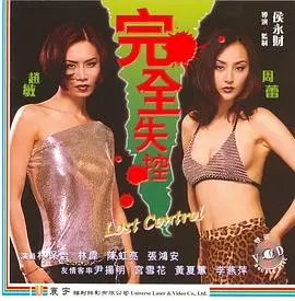 《完全失控》：青春放纵的喜剧狂欢，笑到捧腹的校园爆笑故事！