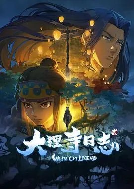 《大理寺日志2》：当国风动画遇上悬疑探案，这碗“古风泡面”让人欲罢不能！