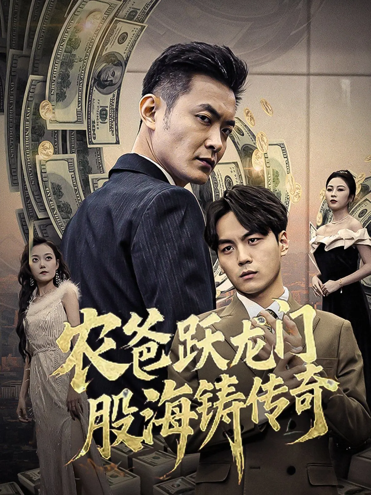 《农爸跃龙门》：股海传奇还是股市小白？带你揭秘人不可貌相的财富密码！