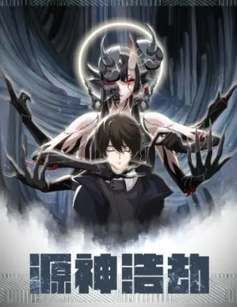 《源神浩劫》：当神明也完全失控，这场浩劫你敢不敢看？