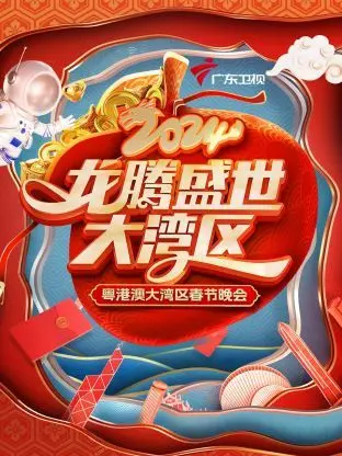 龙腾盛世大湾区·粤港澳大湾区春节晚会 2024 海报