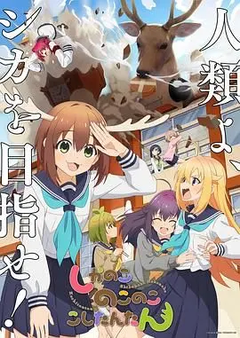 《鹿乃子乃子虎视眈眈》：看这娘们如何上演一出令人窒息的虐恋情深！