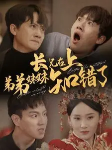 《长兄在上弟弟妹妹知错了》：这都什么跟什么？看超时空男友如何拯救奇葩家庭！
